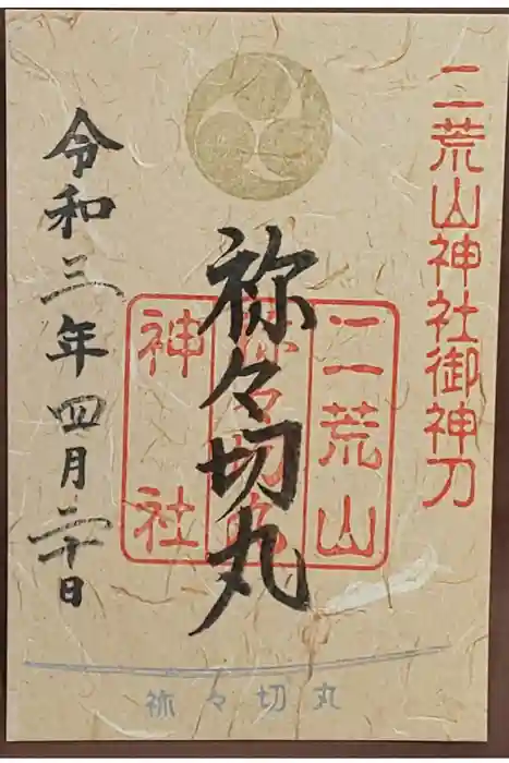 日光二荒山神社中宮祠の御朱印