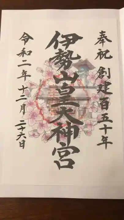 伊勢山皇大神宮の御朱印