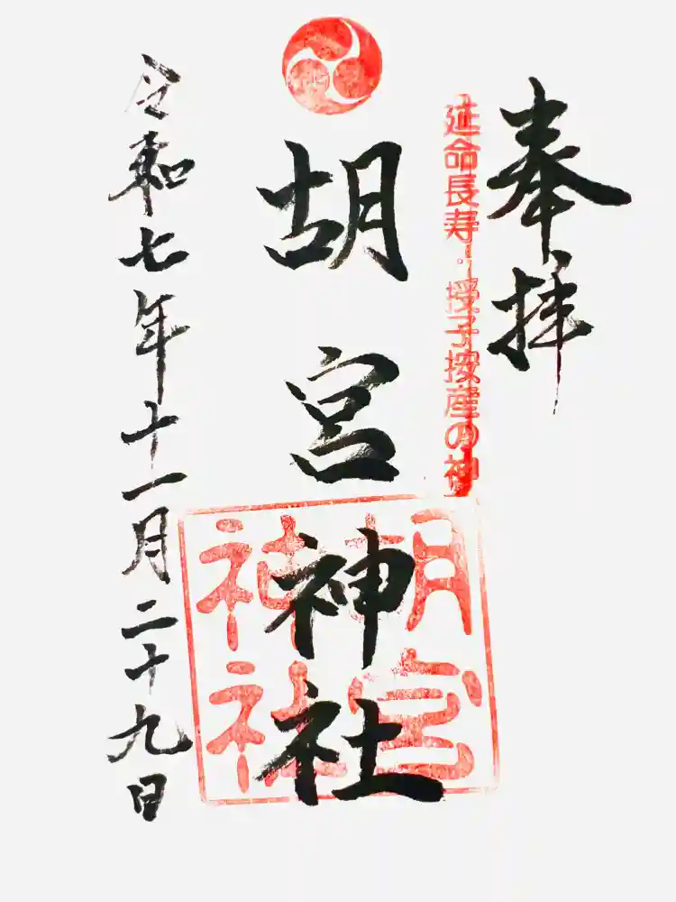 胡宮神社（敏満寺史跡）の御朱印