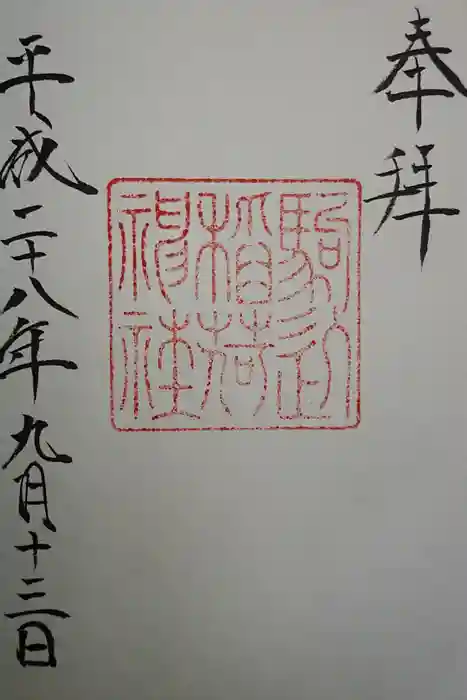 根津神社の御朱印