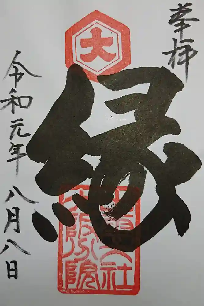 出雲大社大阪分院の御朱印