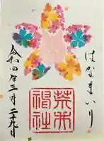 荒井神社の御朱印