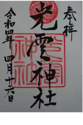 御朱印を頂きました。直書きでした。
