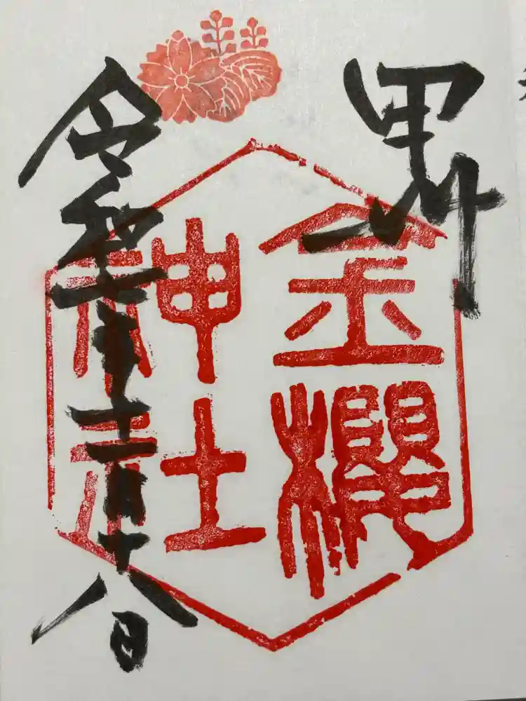 金櫻神社の御朱印