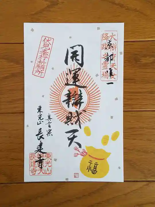 長建寺の御朱印