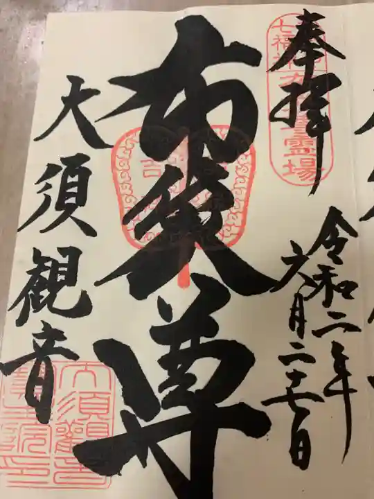 大須観音 (北野山真福寺宝生院)の御朱印