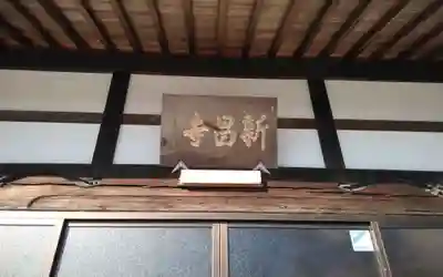 新昌寺(愛知県)