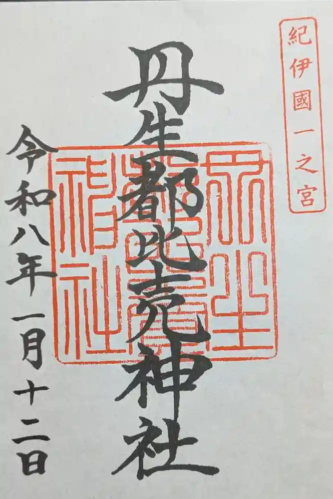 丹生都比売神社の御朱印