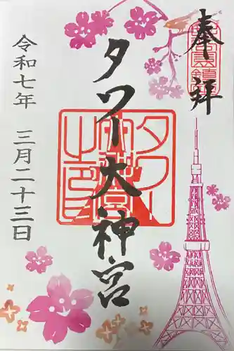 タワー大神宮の御朱印