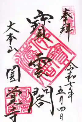 円覚寺の御朱印