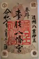 事任八幡宮の御朱印