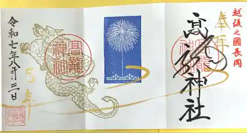 高龍神社(新潟県)