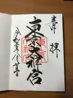 東京大神宮の御朱印