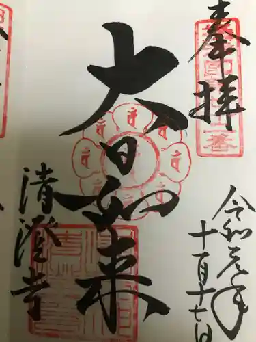 清荒神清澄寺の御朱印