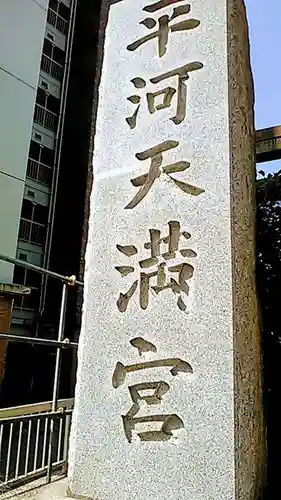 平河天満宮のその他建物