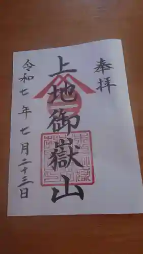 上地御嶽山の御朱印