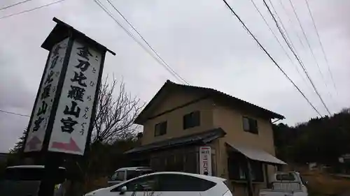 金刀比羅山宮のその他建物