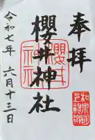 櫻井神社の御朱印