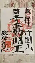 最勝寺教学院の御朱印