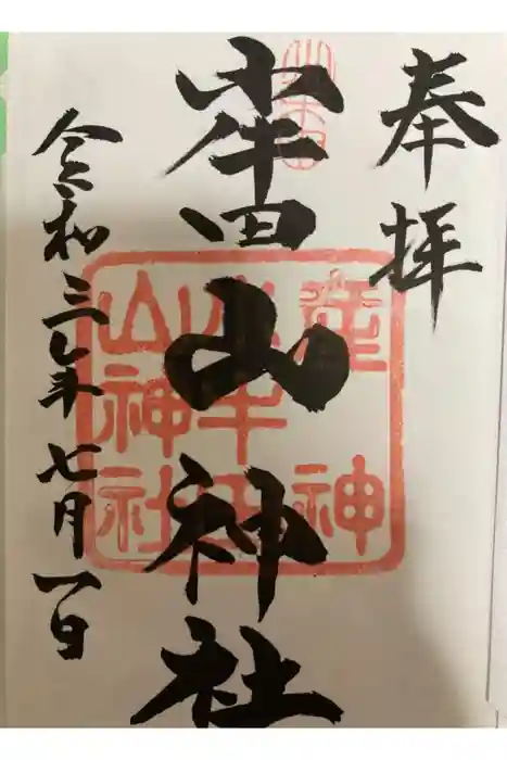 山神社の御朱印