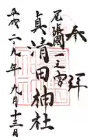 真清田神社の御朱印