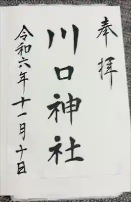 川口神社の御朱印
