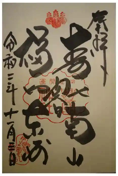 豊国神社の御朱印