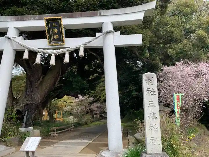 三嶋神社(茨城県)