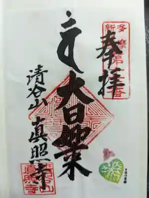 眞照寺の御朱印