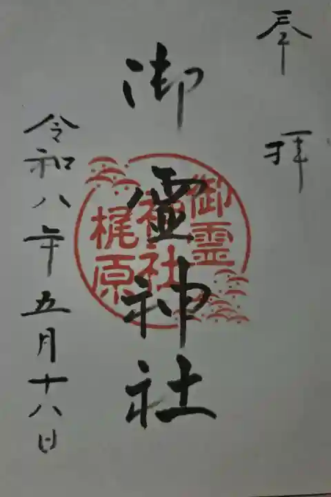 岩瀬五社稲荷神社にて拝受