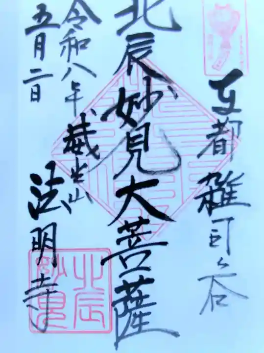 鬼子母神堂 (法明寺)の御朱印