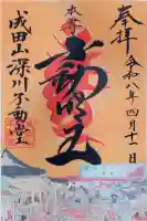 成田山深川不動堂(新勝寺東京別院)の御朱印