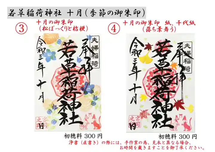 正一位 若草稲荷神社の御朱印