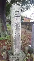 三峯神社(茨城県)