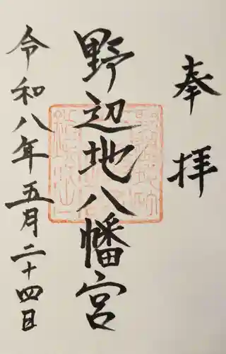 野辺地八幡宮の御朱印