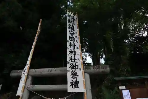 阿久津「田村神社」（郡山市阿久津町）旧社名：伊豆箱根三嶋三社のお祭り