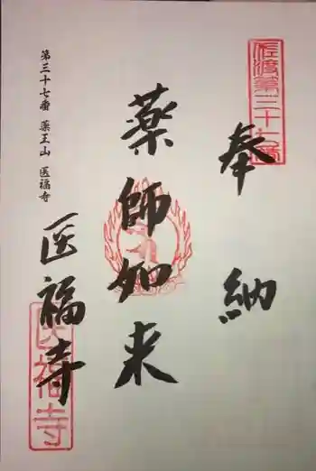医福寺の御朱印