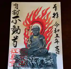 微笑山 江巖寺の御朱印 2023年05月03日(水)〜(2023年04月23日(日) 17時03分35秒投稿)