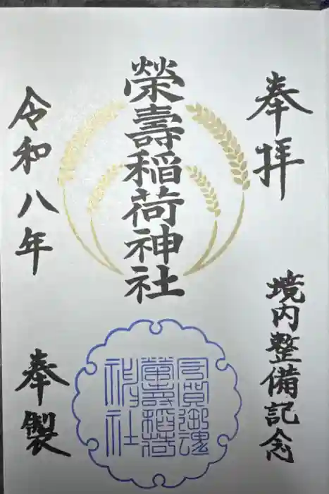 五十稲荷神社(栄寿稲荷神社)の御朱印