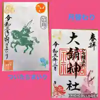 大鏑神社の御朱印