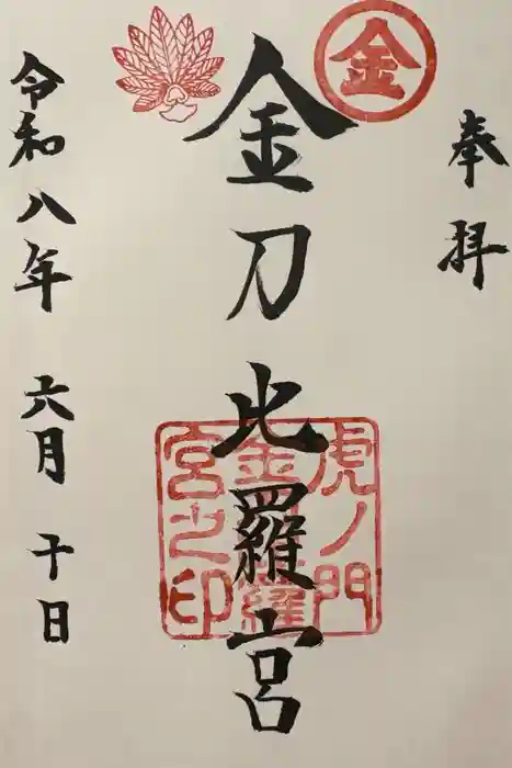 虎ノ門金刀比羅宮の御朱印
