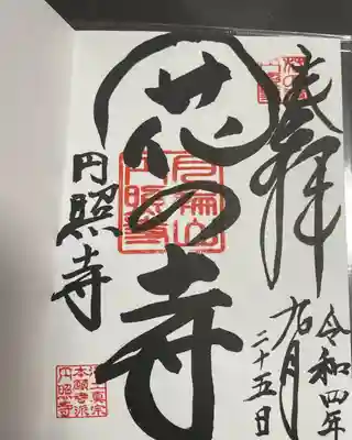 円照寺(兵庫県)