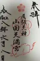 山田天満宮の御朱印