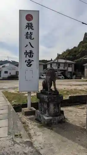 飛龍八幡宮の狛犬