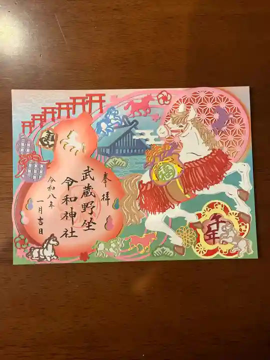 武蔵野坐令和神社(埼玉県)