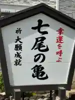 七尾神社の{uncategorized: "未分類", other: "その他", undefined: "問題あり", building: "その他建物", grave: "お墓", sacred_gate: "鳥居", guardian: "狛犬", statue: "像", buddha: "仏像", history: "歴史", nature: "自然", garden: "庭園", animal: "動物", pagoda: "塔", temizu: "手水舎", mountain_gate: "山門・神門", sanctuary: "本殿・本堂", subordinate: "末社・摂社", art: "芸術", scenery: "景色", jizo: "地蔵", ema: "絵馬", goshuin: "御朱印", omikuji: "おみくじ", items: "授与品その他", amulet: "お守り", goshuincho: "御朱印帳", eats: "食事", festival: "お祭り", votive_dance: "神楽", shichigosan: "七五三参", wedding: "結婚式", experience: "体験その他", initially: "初詣", around: "周辺", anti_infection: "感染症対策"}