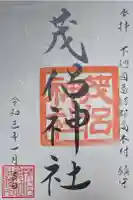 茂侶神社(三輪茂侶神社)の御朱印