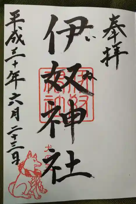 伊奴神社の御朱印