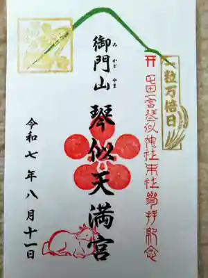 御門山琴似天満宮(北海道)