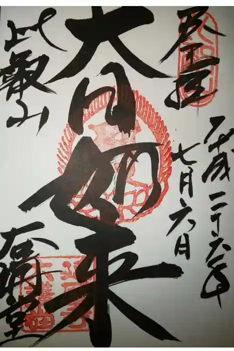 比叡山延暦寺の御朱印